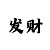大发无本金回血